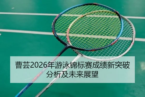 cao-yun-nian-you-yong-jin-biao-sai-cheng-ji-xin-tu-po-fen-xi-ji-wei-lai-zhan-wang-2-340.jpg