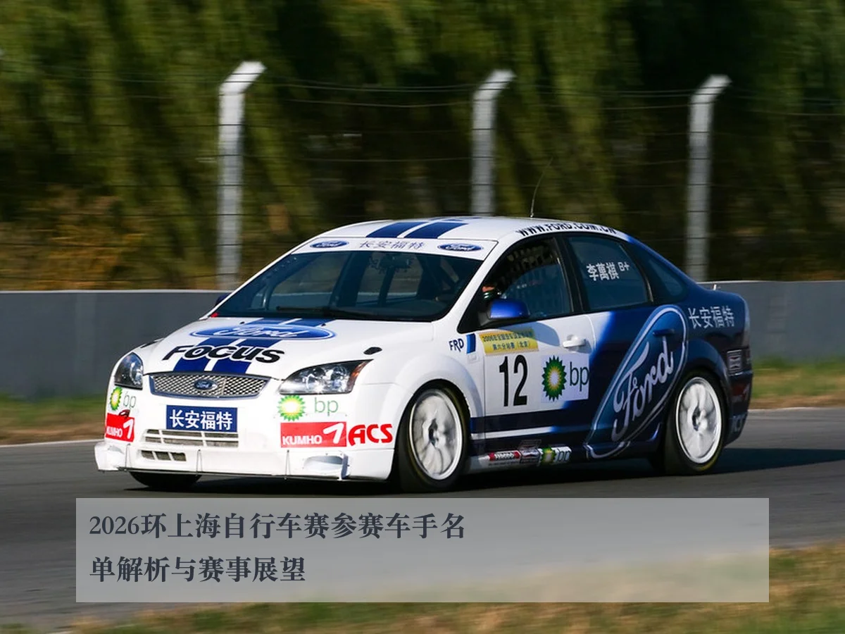 2026环上海自行车赛参赛车手名单解析与赛事展望